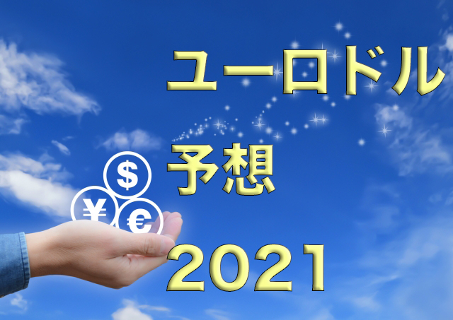 ユーロドル予想2021