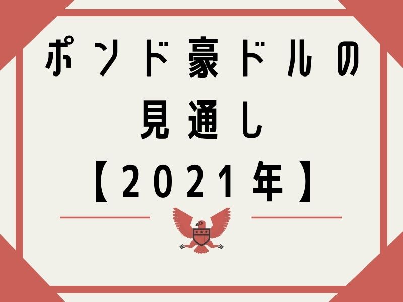 ポンド豪ドルの見通しを予測 21年 海外fxルビコン