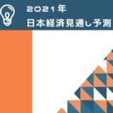 2021年日本経済見通し予測