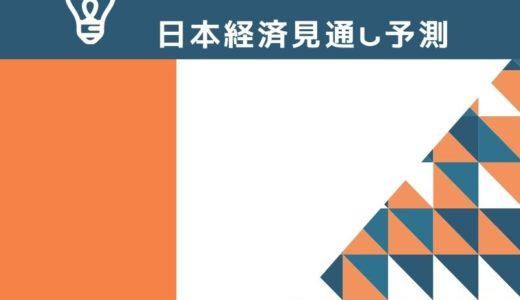 2021年日本経済見通し予測。カギはワクチン