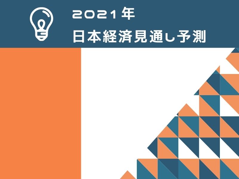 2021年日本経済見通し予測