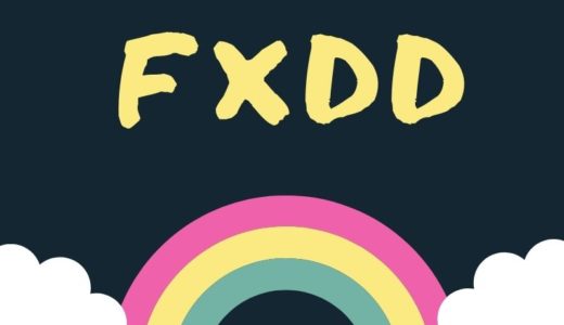 FXDDの悪い評判～良い口コミまで徹底解説！レバレッジやスプレッドってどう？