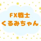 FX戦士くるみちゃん