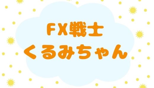 『FX戦士くるみちゃん』を読んでみた感想を書いてみました。