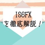 IS6FX を徹底解説！