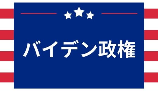 バイデン大統領の日本への影響は？対中政策はどうなるのか