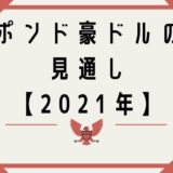 ポンド豪ドルの見通し