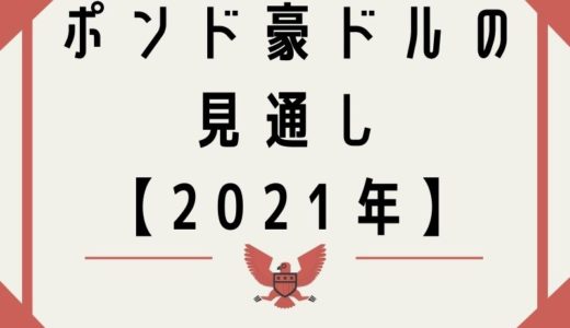 ポンド豪ドルの見通しを予測【2021年】