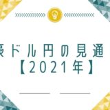 豪ドル円の見通し【2021年】