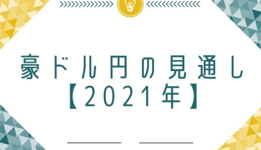 豪ドル円の見通し【2021年】チャートを用いながら予想します！