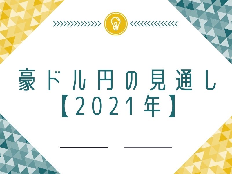 豪ドル円の見通し【2021年】