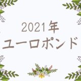 2021年ユーロポンド