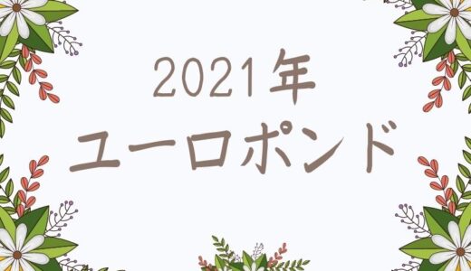 ユーロポンドの見通し予想【2021年】欧州リーダーたちの政権交代