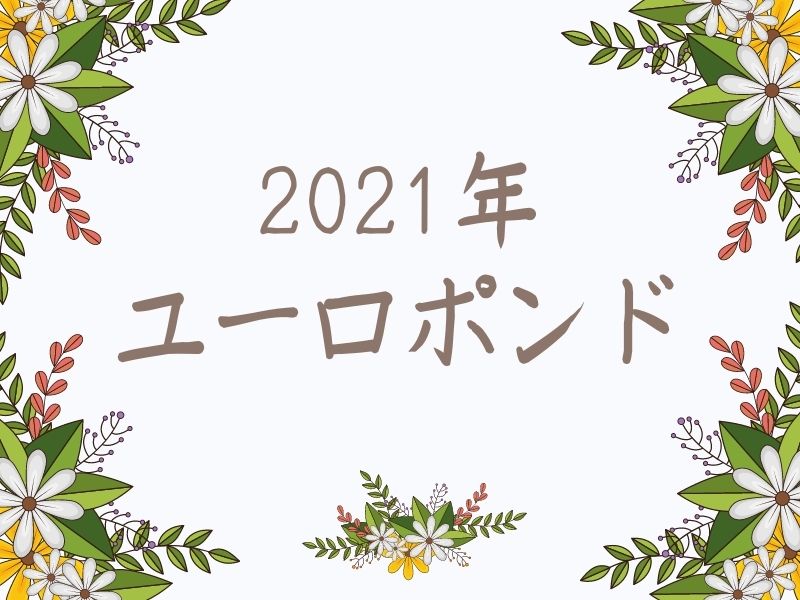 2021年ユーロポンド