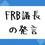 FRB議長の発言