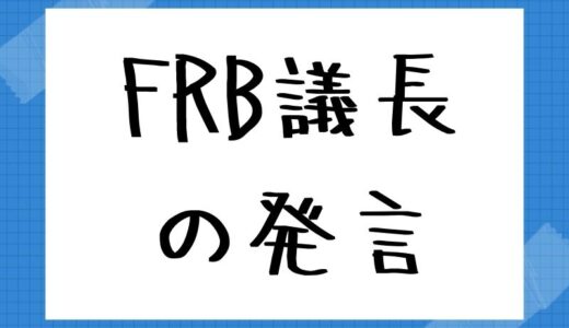 FRB議長の発言