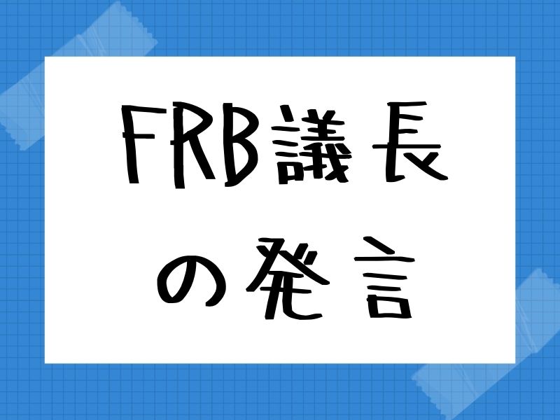 FRB議長の発言