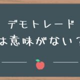 デモトレードは意味ない？