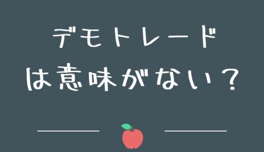 デモトレードは意味ない？デモを賢く使う方法を紹介