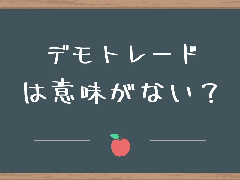 デモトレードは意味ない？