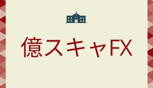 億スキャFXの評価検証【髙橋良彰】本音レビュー！