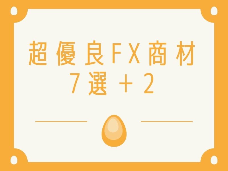 超優良FX商材7選＋2