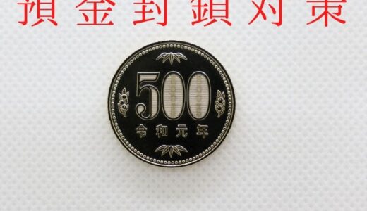 預金封鎖対策に500円硬貨は効果がある？地金は？財産没収の可能性を探る