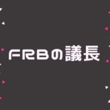 FRBの議長