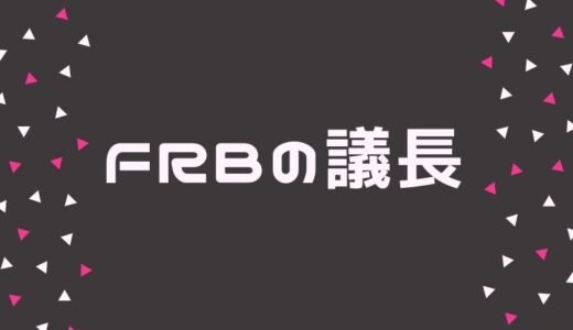 【FRB議長歴代一覧】ボルカー以降に注目してみた。