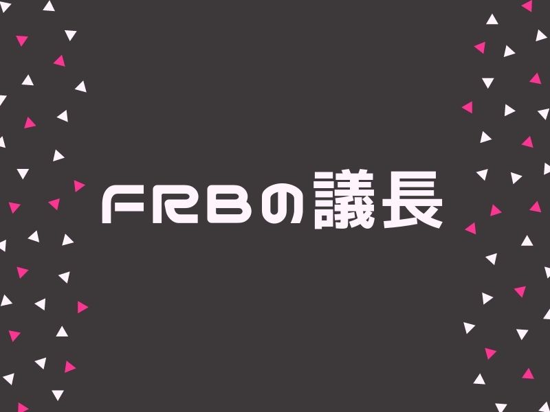 FRBの議長