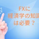 FXに経済学の知識は必要？