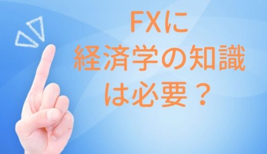 FXに経済学の知識は必要？ファンダメンタルズ分析を学ぶメリット