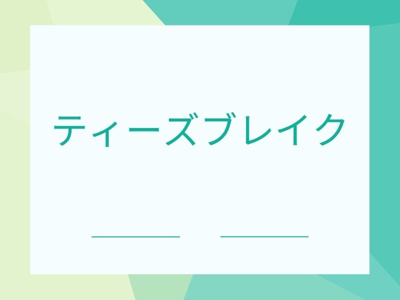 ティーズブレイク