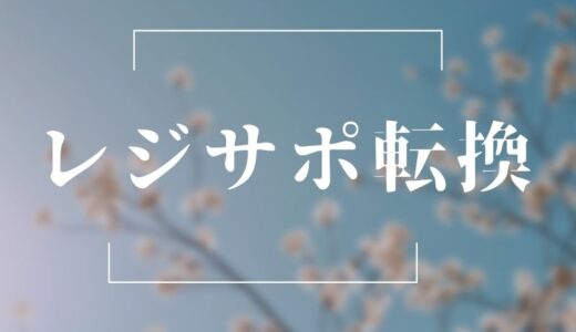 レジサポ転換とは？仕組みと手法解説