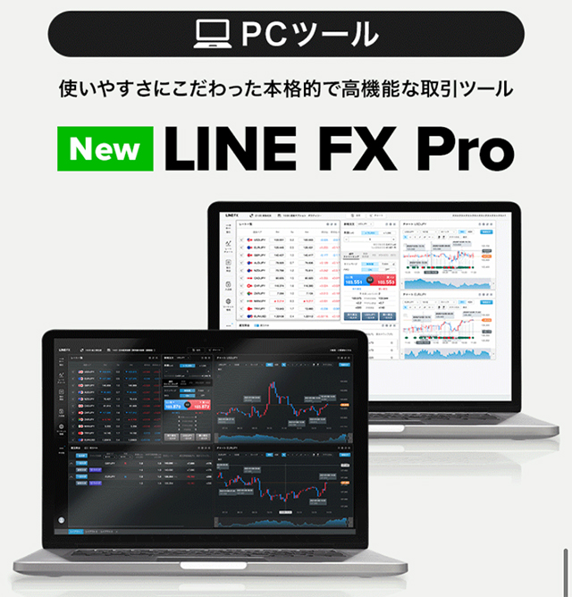 PC版取引ツールLINE FX Pro