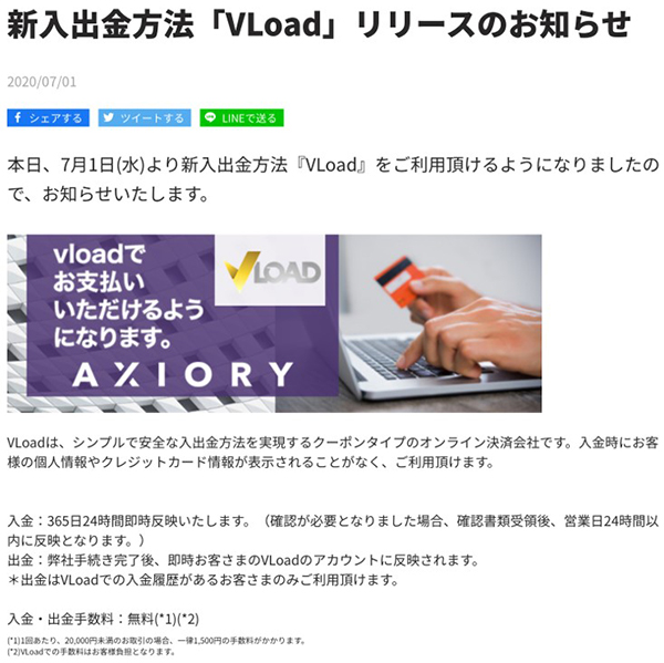 アキシオリーの新出金方法VLoadリリースのお知らせ