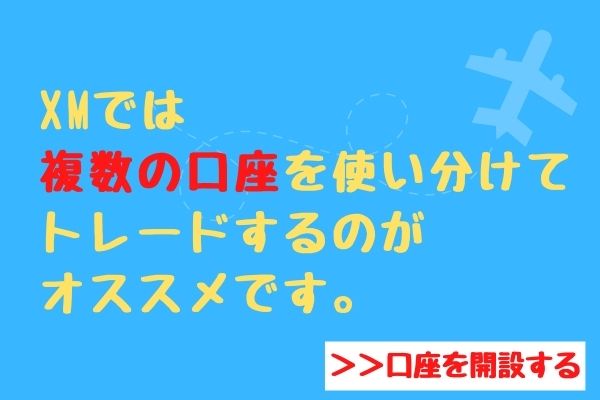 XMでは複数口座を使い分けてトレードするのがオススメです。