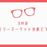 XMのデイリーマーケット分析ビデオ