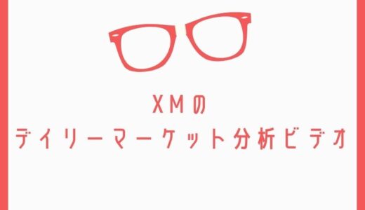 XMのデイリーマーケット分析ビデオをトレードに活かす方法を解説