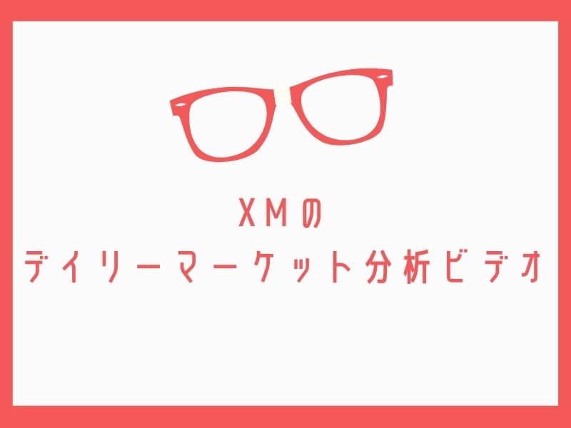 XMのデイリーマーケット分析ビデオ