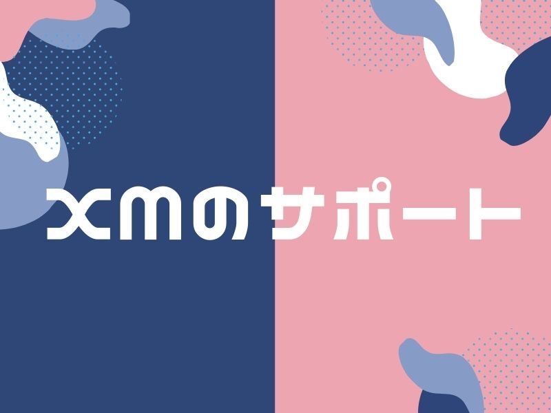 XMのサポート