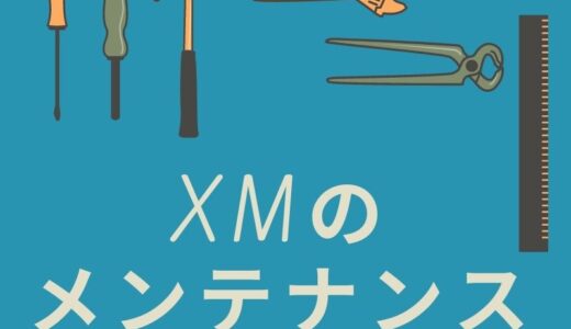 XMのメンテナンスを分かりやすく解説。時間はいつ？