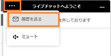 チャット履歴を自分のメールアドレスに送る