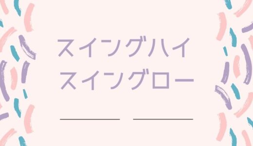 スイングハイ・スイングローの定義は？メリットやトレードでの使い方を解説