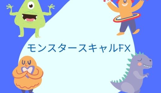 モンスタースキャルFXの検証とレビュー！1分足ロジックを極めよう。