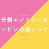 分割エントリーと-ナンピンの違いって？