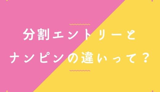 分割エントリーと-ナンピンの違いって？