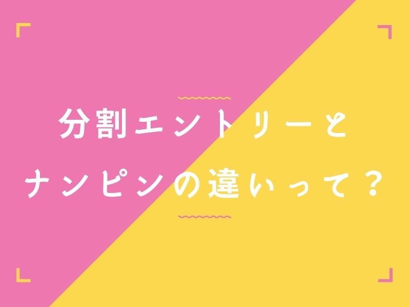 分割エントリーと-ナンピンの違いって？