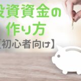 投資資金の作り方【初心者向け】