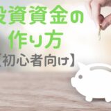 投資資金の作り方【初心者向け】